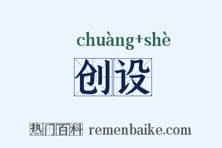 创设是什么意思的图片